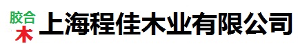 胶合木_花旗松胶合木_胶合木价格_胶合木厂家-上海程佳木业.官网