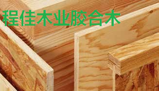 工程木材主要包括胶合木、LVL、PSL、LSL、OSB定 向结构板、CLT交错层积材